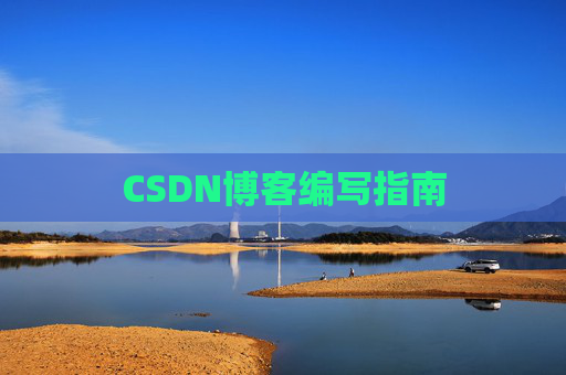 CSDN博客编写指南